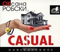 Оксана Робски - Casual. Повседневное