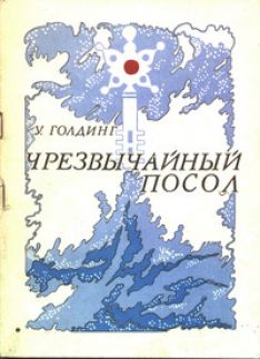 Уильям Голдинг - Чрезвычайный посол