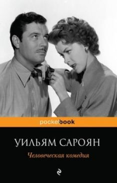 Уильям Сароян - Человеческая комедия