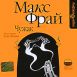 Макс Фрай - Чужак