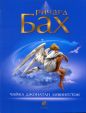 Ричард Бах - Чайка по имени Джонатан Ливингстон