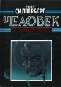 Роберт СилвербергВиталий Пищенко - Человек в лабиринте