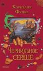 Корнелия Функе - Чернильное сердце