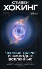 Стивен Хокинг - Черные дыры и молодые вселенные