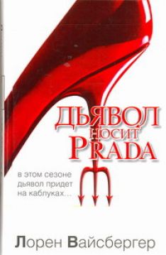 Лорен Вайсбергер - Дьявол носит Prada