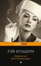 Рэй Брэдбери - Давайте все убьём Констанцию
