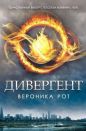 Вероника Рот - Дивергент