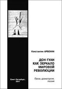 Константин Арбенин - Дон Гуан как зеркало мировой революции