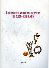 Александр Зинухов - Древности римского времени на Слобожанщине