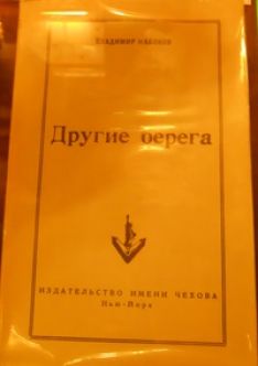 Владимир Набоков - Другие берега