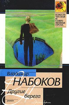 Владимир Набоков - Другие берега