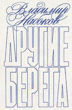 Владимир Набоков - Другие берега