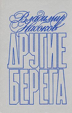 Владимир Набоков - Другие берега
