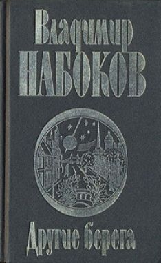 Владимир Набоков - Другие берега