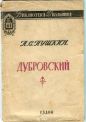 Александр Пушкин - Дубровский