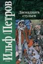 Илья ИльфЕвгений Петров - Двенадцать стульев
