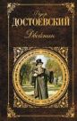 Фёдор Достоевский - Двойник