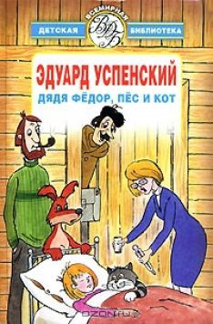Эдуард Успенский - Дядя Фёдор, пёс и кот