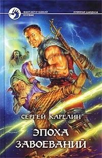 Сергей Карелин - Эпоха завоеваний