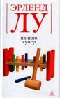 Эрленд Лу - Наивно. Супер