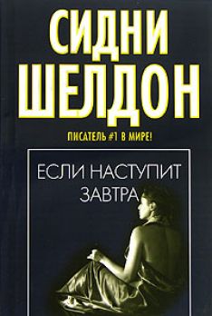 Элизабет Тюдор, Сидни Шелдон - Если наступит завтра