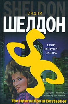 Элизабет Тюдор, Сидни Шелдон - Если наступит завтра