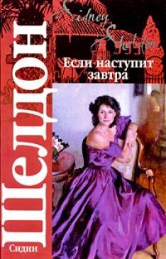 Элизабет Тюдор, Сидни Шелдон - Если наступит завтра