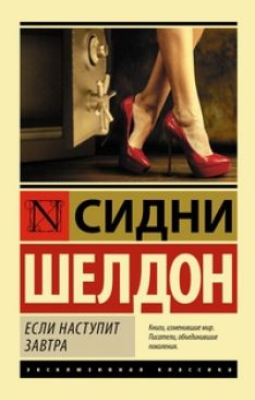 Элизабет Тюдор, Сидни Шелдон - Если наступит завтра