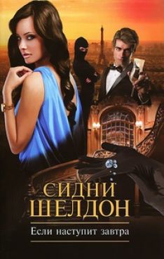 Элизабет Тюдор, Сидни Шелдон - Если наступит завтра