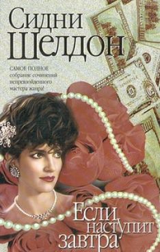 Элизабет Тюдор, Сидни Шелдон - Если наступит завтра
