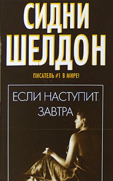 Элизабет Тюдор, Сидни Шелдон - Если наступит завтра