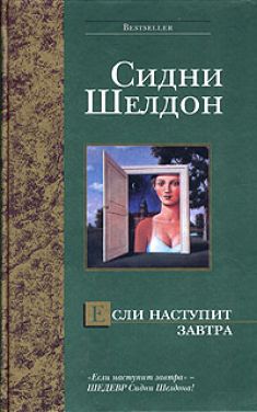 Элизабет Тюдор, Сидни Шелдон - Если наступит завтра