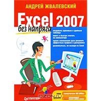Андрей Жвалевский - Excel 2007 без напряга