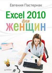 Евгения Пастернак - Excel 2010 для женщин