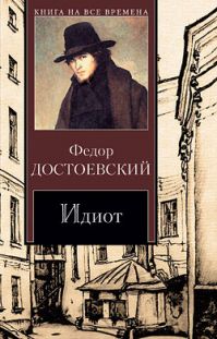 Фёдор Достоевский - Идиот: описание книги, сюжет, рецензии и отзывы