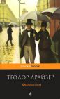 Теодор Драйзер - Финансист