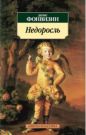 Денис Иванович Фонвизин - Недоросль