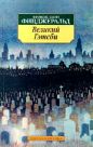 Фрэнсис Скотт Фицджеральд - Великий Гэтсби