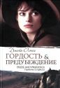 Джейн Остен - Гордость и предубеждение