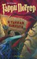 Дж. К. Роулинг - Гарри Поттер и Тайная Комната