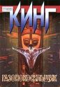 Стивен Кинг - Газонокосильщик