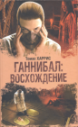 Томас Харрис - Ганнибал: Восхождение