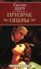 Гастон Леру - Призрак Оперы