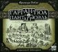 Франсуа Рабле - Гаргантюа и Пантагрюэль
