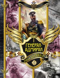 Роман Злотников - Генерал-адмирал