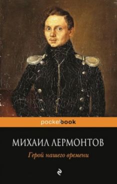 Михаил Лермонтов - Герой нашего времени