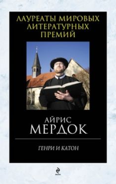 Айрис Мердок - Генри и Катон
