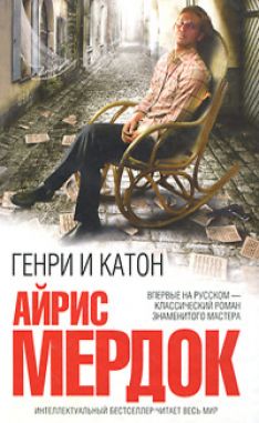 Айрис Мердок - Генри и Катон