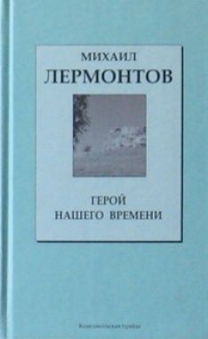 Михаил Лермонтов - Герой нашего времени