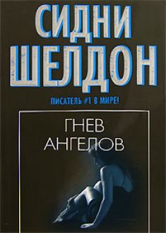Сидни Шелдон - Гнев ангелов